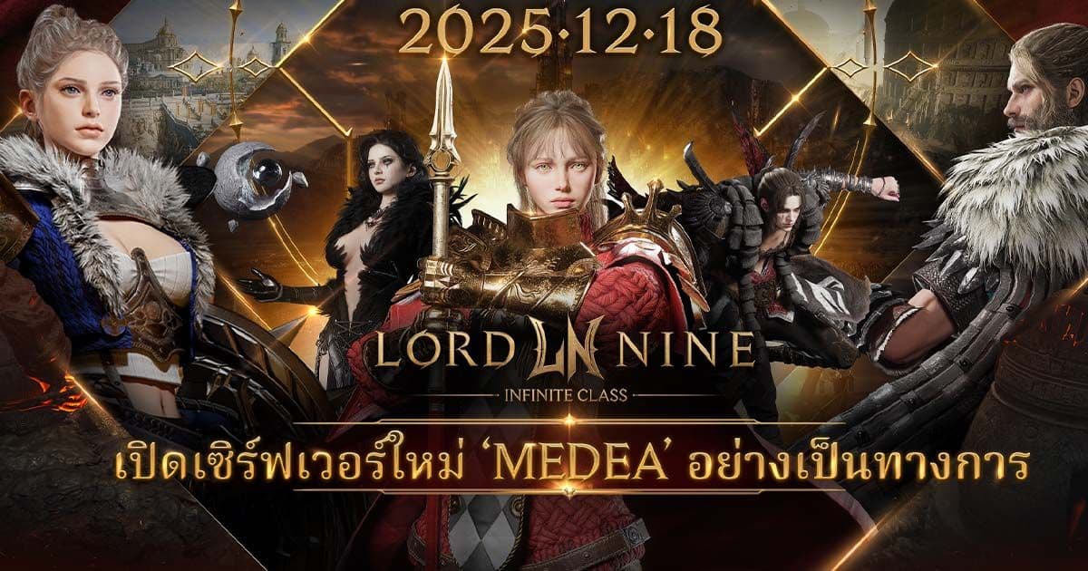 MMORPG ฟอร์มยักษ์ ‘LORDNINE: Infinite Class’ ประกาศเปิดเซิร์ฟเวอร์ใหม่ ‘Medea’ 18 ธันวาคม นี้