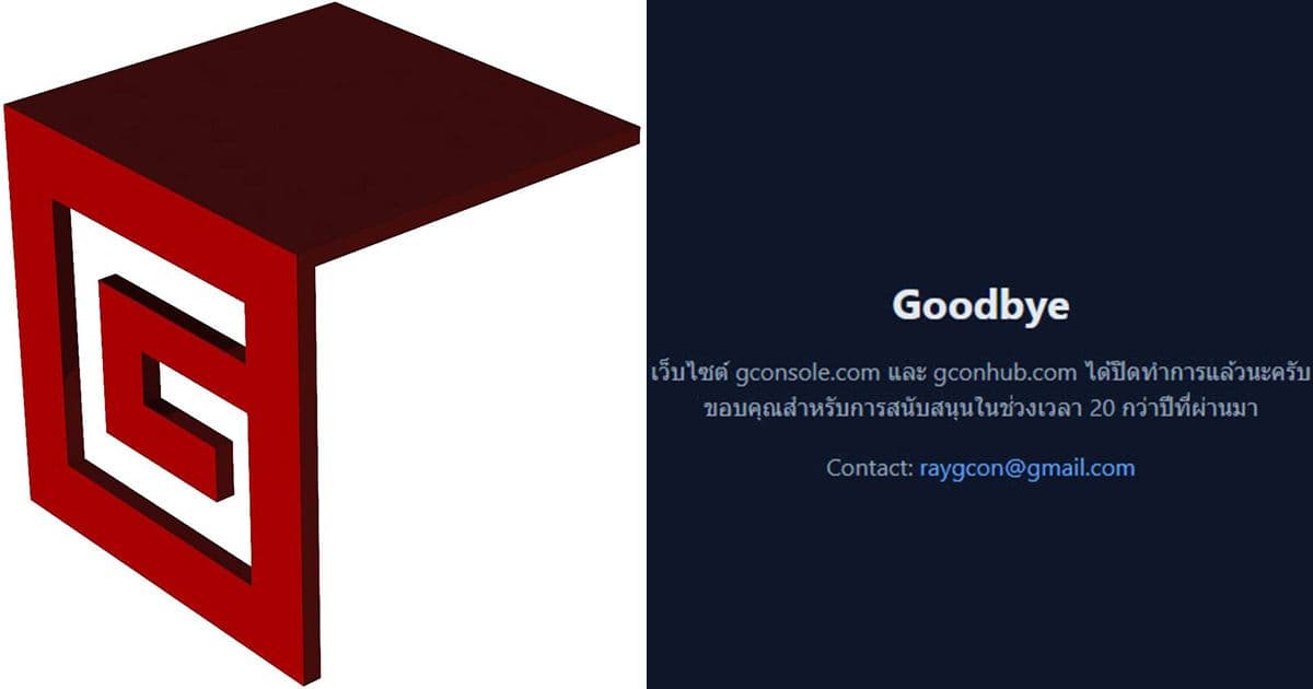 เว็บไซต์ gconsole.com และ gconhub.com ประกาศปิดตัวอย่างเป็นทางการแล้ว!