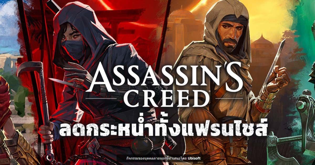 งานนี้กระเป๋าแฟ้บ เมื่อซีรี่ส์ Assassin's Creed กำลังลดราคาแบบจัดหนักบน Steam!