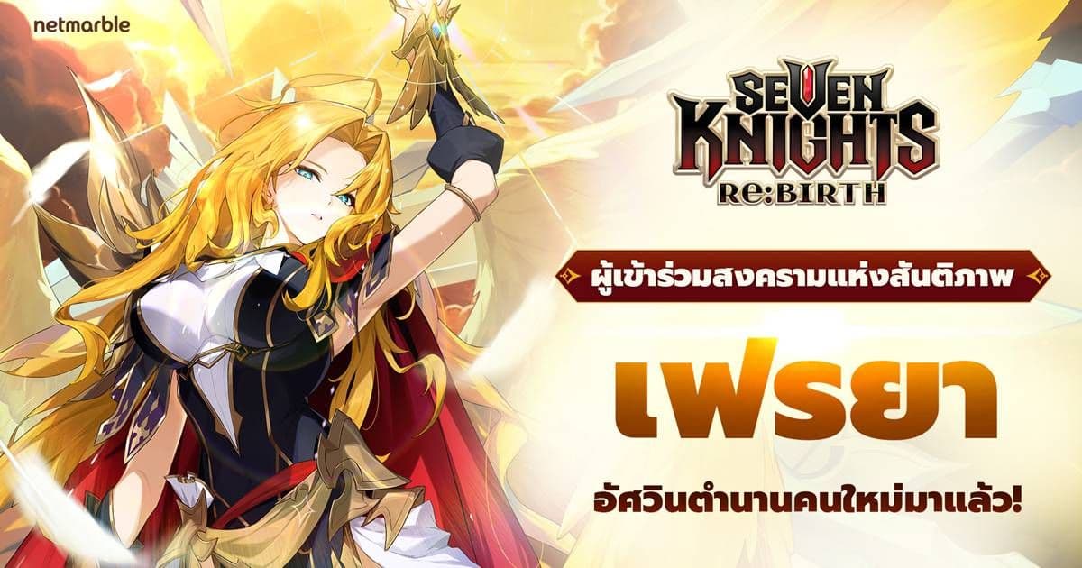 Seven Knights Re:BIRTH ต้อนรับ [ผู้เข้าร่วมสงครามแห่งสันติภาพ] เฟรยา แล้ววันนี้ !