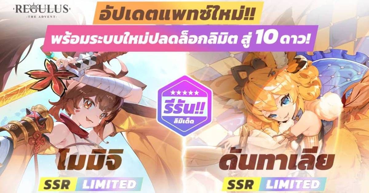 Regulus -The Advent- อัปเดตแพตช์ใหม่ล่าสุด ปลดล็อคลิมิตสู่ 10 ดาว